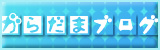 ガラス玉遊戯 がらだまブログ