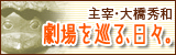 主宰・大橋秀和  劇場を巡る、日々。